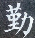 瘽字的其他书法字体