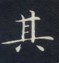 其字的其他书法字体