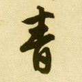 靑字的其他书法字体