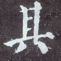 其字的其他书法字体