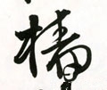 艢字的其他书法字体