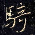 騎字的其他书法字体