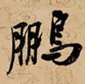 鵬字的其他书法字体