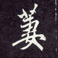 悽字的其他书法字体