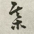 碁字的其他书法字体