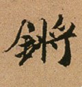 锵字的其他书法字体