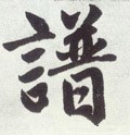 諩字的其他书法字体