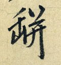 硑字的其他书法字体