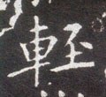 輕字的其他书法字体