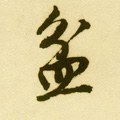 瓫字的其他书法字体