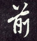 前字的其他书法字体