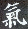 暣字的其他书法字体