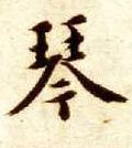 珡字的其他书法字体