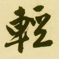 輕字的其他书法字体