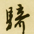 騎字的其他书法字体