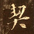 猰字的其他书法字体