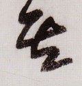 其字的其他书法字体