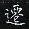 遷字的其他书法字体