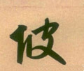 坡字的其他书法字体