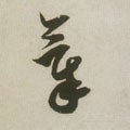 暣字的其他书法字体