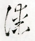 漆字的其他书法字体