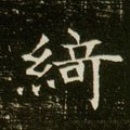 綺字的其他书法字体