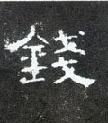 錢字的其他书法字体