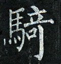 騎字的其他书法字体