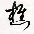 樵字的其他书法字体