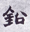 鉛字的其他书法字体