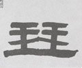 珡字的其他书法字体