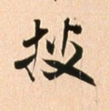 披字的其他书法字体