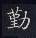 瘽字的其他书法字体