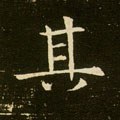 其字的其他书法字体