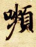 顰字的其他书法字体