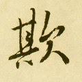 倛字的其他书法字体