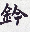 钤字的其他书法字体