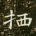 捿字的其他书法字体