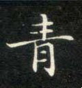 靑字的其他书法字体