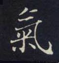 暣字的其他书法字体