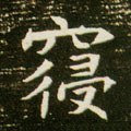 寢字的其他书法字体