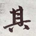 其字的其他书法字体