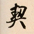 猰字的其他书法字体