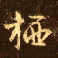 捿字的其他书法字体