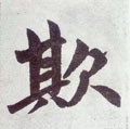 倛字的其他书法字体