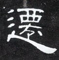 遷字的其他书法字体