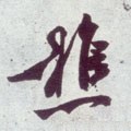 樵字的其他书法字体