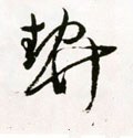 猰字的其他书法字体