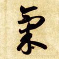 暣字的其他书法字体