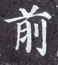 前字的其他书法字体